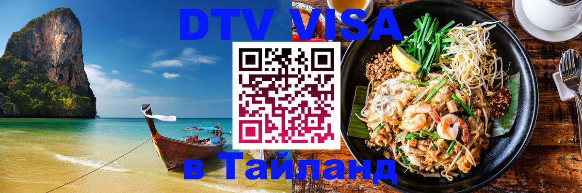 DTV Visa Тайланд купить Домодедово 