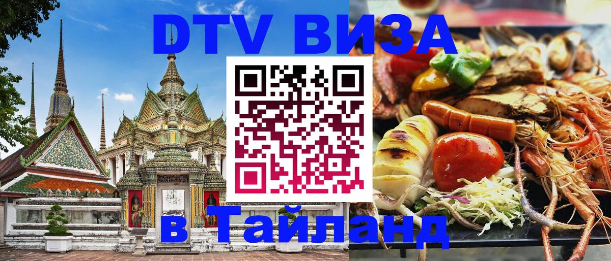 Стоимость и условия DTV визы — оформление в Таиланд под ключ - 